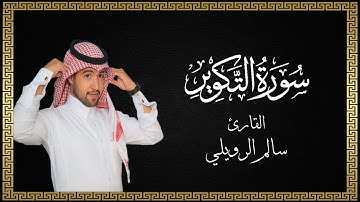 سورة التكوير - القارئ سالم الرويلي