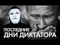 Путин Болен | Быть Или (English subs)