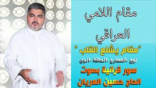 مقام اللامي العراقي أجمل السور/ 2  الحاج حسين العريان /قرآن كريم