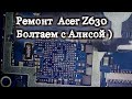 Болтаем с Алисой ) Ремонт Acer z630