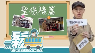 澳動無界限第26集 鬆Gtsbb 聖保祿篇 萬聖節奧秘大挑戰