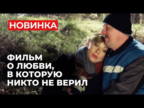 ДУШЕВНАЯ ИСТОРИЯ ДЛЯ ВОЛШЕБНЫХ ВЫХОДНЫХ! Новинка 2024 | Русские мелодрамы