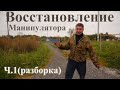 Разорванный манипулятор. Снял установку, лучшее средство для мойки моторов...