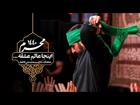 اینجا عالم عشقه Here Is The World Of Love