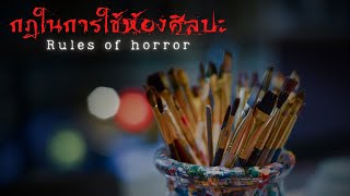 rules of horror : กฎในการใช้ห้องศิลปะของโรงเรียน