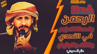 زامل خصنا الرحمن |جديد 2023_سالم المسعودي زامل ناري حماسي