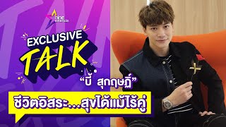 Exclusive Talk : “บี้ สุกฤษฏิ์” กับชีวิตอิสระ ที่มีความสุขได้แม้ไร้คู่