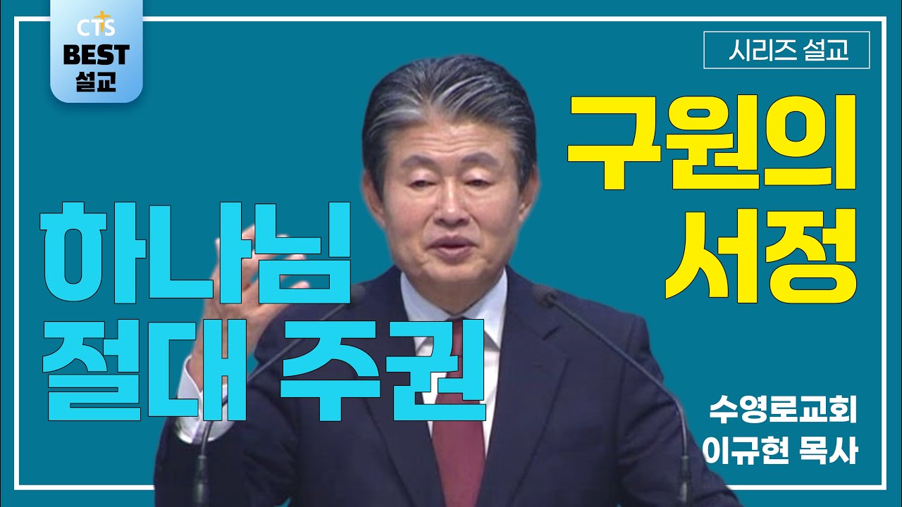 | 이규현목사_수영로교회 | 하나님의 절대 주권과 구원의 서정 | 생명의 말씀 시리즈 |