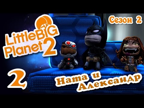 Видео: LittleBigPlanet 2 - Прохождение - Кооператив [#2] Сезон 2 - DLC "DC Comics" | PS3