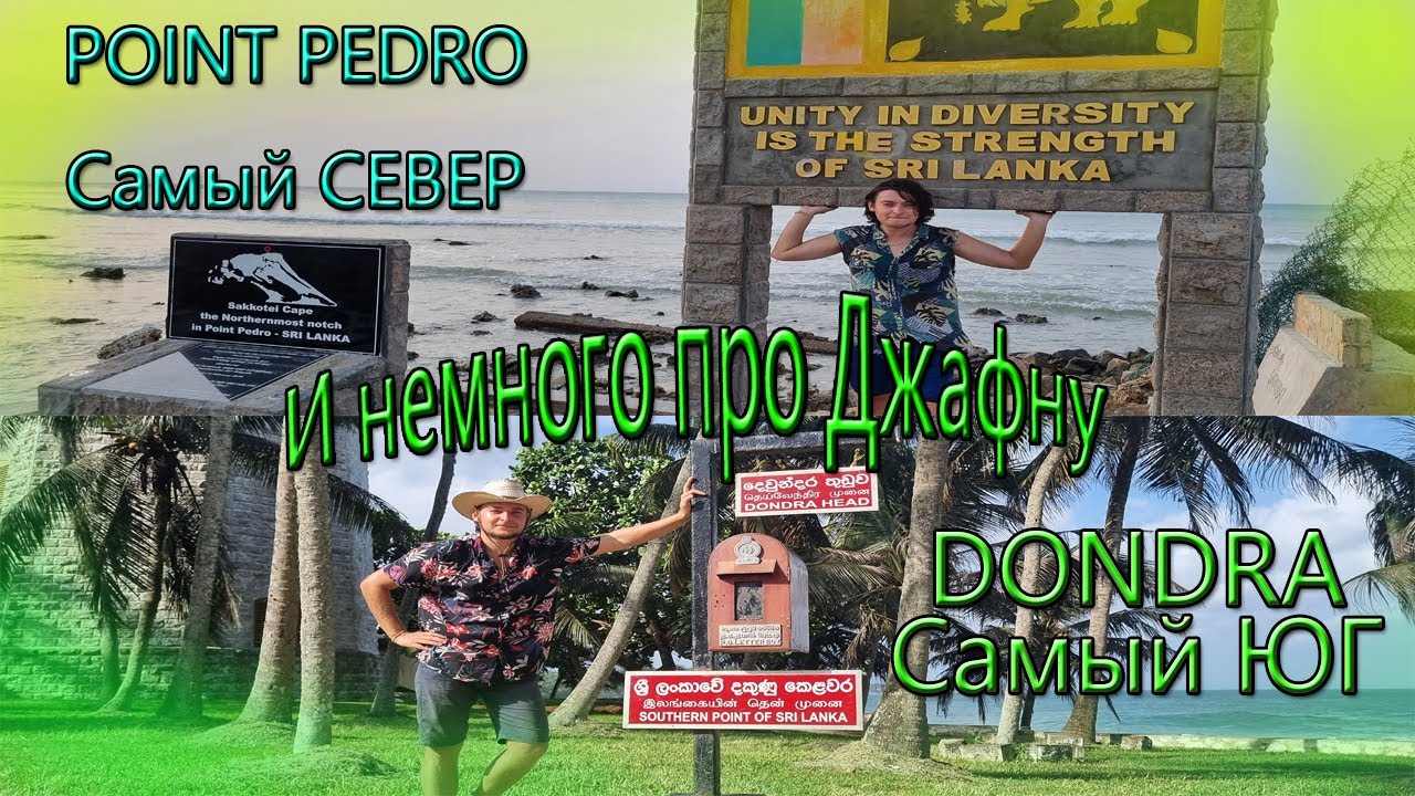 "САМЫЙ СЕВЕР И ЮГ ШРИ-ЛАНКИ" Прогулка по ДЖАФНЕ ! POINT PEDRO & DONDRA