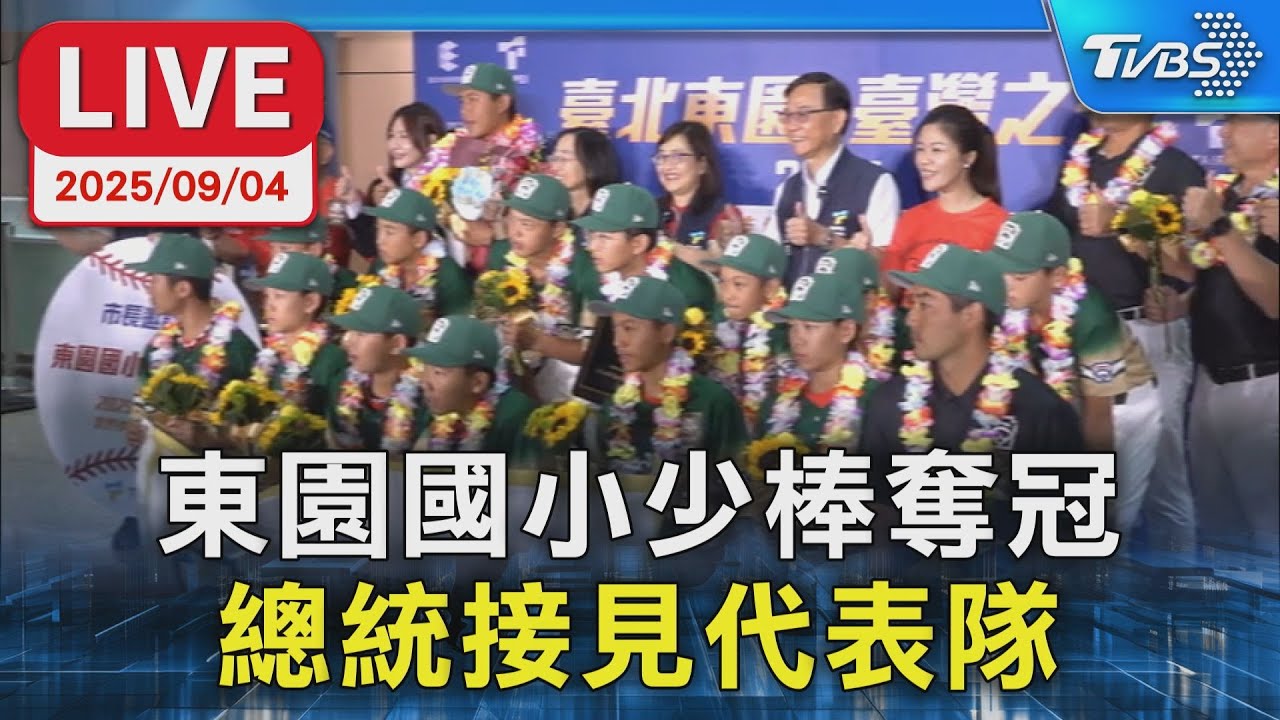 【LIVE】東園國小少棒奪冠 總統接見代表隊