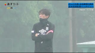 【ガンバ大阪】2020/6/12 宮本恒靖監督 インタビュー【あすリートチャンネル】