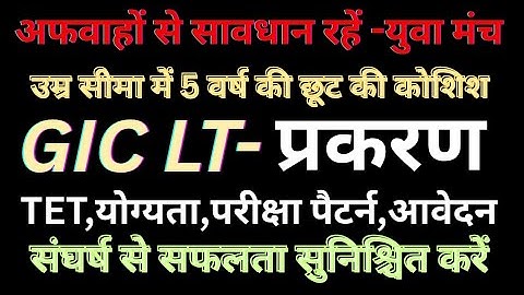 Rumors about GIC LT advertisement, eligibility, exam pattern, application, TET mandatory, OTR, 5 ...