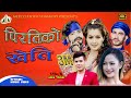 Melina Rai & Surya Khadka New Lokdohori Song 2019 Piratiko Kheti | Ft,Anjali Adhikari & Prem Bharati