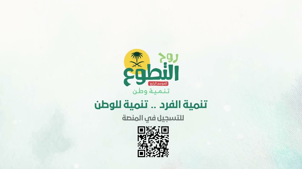 إعلان مبادرة روح التطوع الموسم الرابع