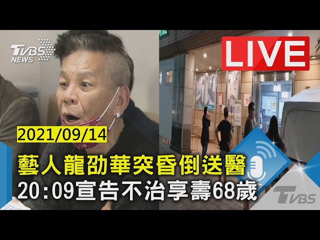 【藝人龍劭華突昏倒送醫 20:09宣告不治享壽68歲LIVE】