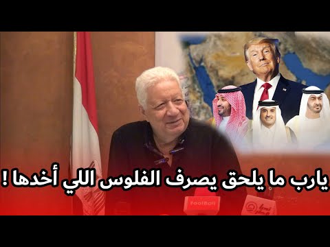 تعليق المستشار مرتضى منصور على زيارة ترامب لدول الخليج يارب ما يلحق يصرف الفلوس اللي أخذها