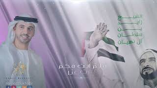 زايد الوفاء - أحمد بوخاطر Zayed Al Wafa - Ahmed Bukhatir Slowed And Revered