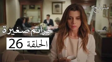 جرائم صغيره قصة عشق