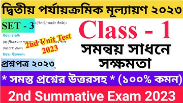 Class 1 2nd Unit Test Questions Paper 2023 | সমন্বয় সাধনে সক্ষমতা | Set - 3 |  প্রথম শ্রেণির..