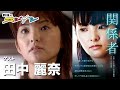 田中麗奈『鶴瓶のスジナシ』