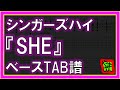 【TAB譜】『SHE - シンガーズハイ』【Bass】【ダウンロード可】