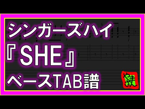 SHE (ベースTAB譜) - シンガーズハイ