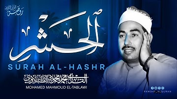 تلاوة تدمع لها العين وتخشع لها القلوب | سورة الحشر | محمد محمود الطبلاوي