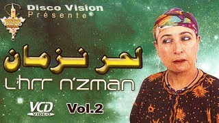 Film lhar n Zman vol 2 | فيلم الحر ن الزمان