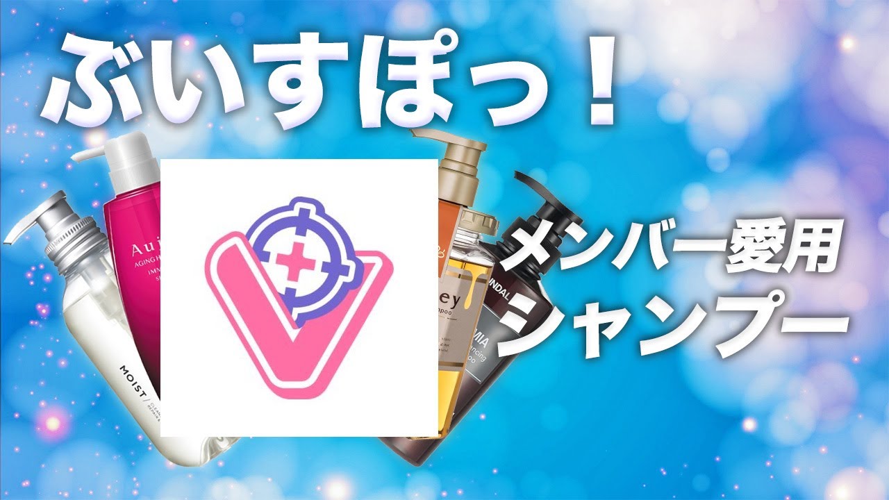 【VTuber】ぶいすぽっ！メンバー愛用シャンプーまとめ！【2025年最新】