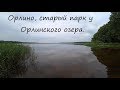 Орлино, старый парк у Орлинского озера, утро...