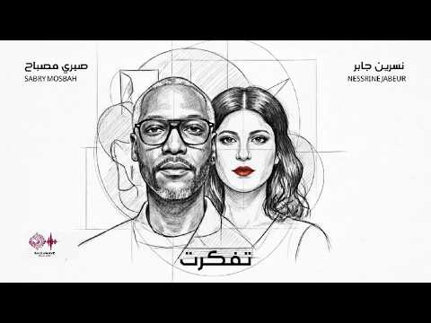 تفكّرت Nessrine Jabeur X Sabry Mosbah