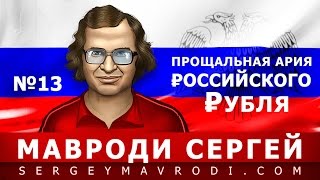 МАВРОДИ: Прощальная Ария Российского Рубля