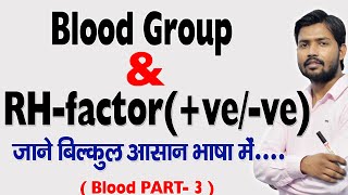 Blood Group | RH-factor (+ve/-ve) in Hindi