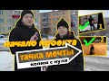 Копим с нуля на машину мечты