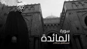 تلاوة رائعة من سورة المائدة من المسجد الأقصى عام 1965م - للشيخ عبد الباسط عبد الصمد - نسخة أصلية