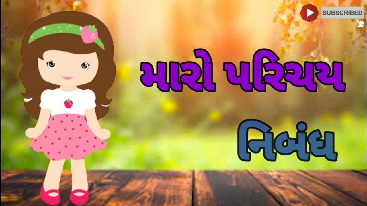 myself essay in gujarati