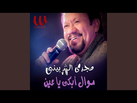 موال أبكى يا عين    