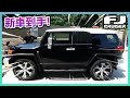 新車到手！日本船運到港！Toyota FJ Cruiser！