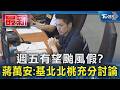 週五有望颱風假? 蔣萬安:基北北桃充分討論｜TVBS新聞 @TVBSNEWS01