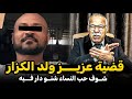 عبد القادر الخراز قضية عزيز ولد الجزار وكيفاش تقلبات حياتو بسبب زير النساء Abdelkader Kharraz 