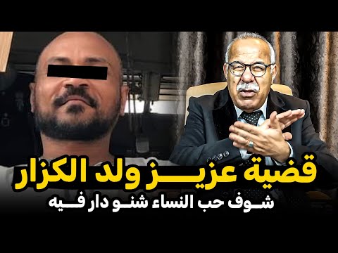 عبد القادر الخراز قضية عزيز ولد الجزار وكيفاش تقلبات حياتو بسبب زير النساء Abdelkader Kharraz