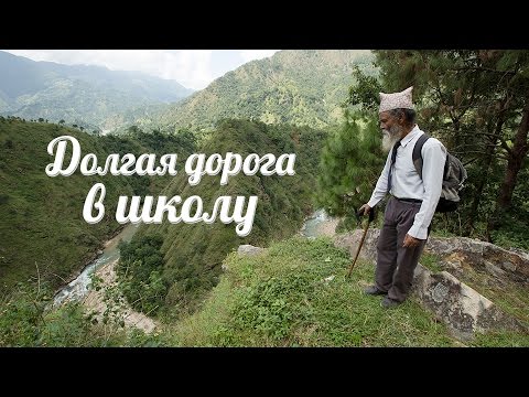 Долгая дорога в школу