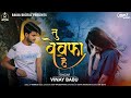     vinay babu  new hindi song  bewafa song  tu bewafa hai  mp3 song  raaja digital