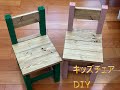 キッズチェア　DIY