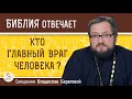 Кто главный враг человека ? Священник Владислав Береговой