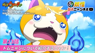 【妖怪ジバニャンネル】第13話 トムニャンの紹介ニャン！