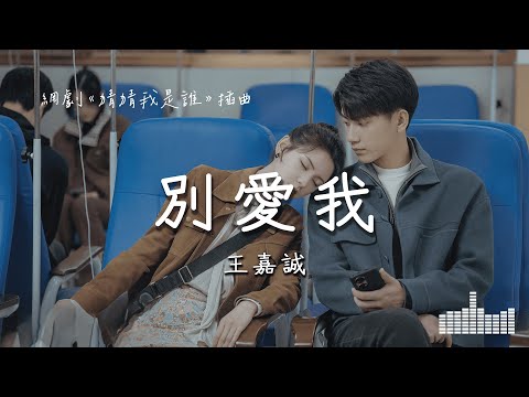 王嘉誠 | 別愛我 (網劇《猜猜我是誰》插曲) Official Lyrics Video【高音質 動態歌詞】