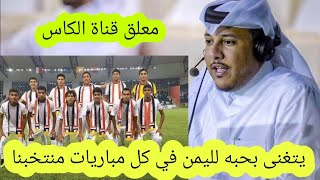 معلق قناة الكاس القطريه ( اليمن 🇾🇪 عشق كبير) اسمع ما يقوله من كلام كبيره عن اليمن ومنتخب اليمن