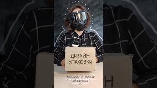 крутой дизайн упаковки для обычных вещей #graphicdesign #packaging #designer